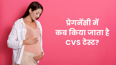 प्रेगनेंसी के दौरान क्यों किया जाता है कोरियोनिक विलस सैंपलिंग (CVS) टेस्ट?