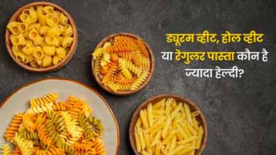 ड्युरम व्हीट, होल व्हीट या रेगुलर पास्ता, कौन सा होता है ज्यादा हेल्दी?
