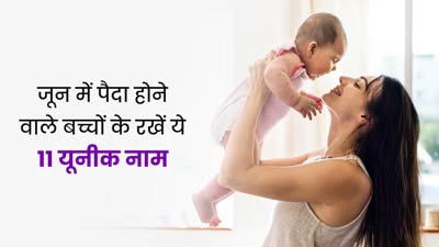 जून 2022 में पैदा होने वाले बच्चों के रखें ये 11 ट्रेंडी और यूनीक नाम, जानें इन नामों का अर्थ