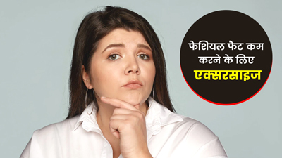 चेहरे का फैट (Facial Fat) कम करना है?  फ्री-टाइम में बैठे-बैठे करें ये 5 एक्सरसाइज, मिलेगा फायदा
