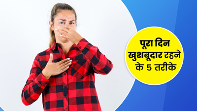 नहाने के बाद भी आती है शरीर से बदबू? नहाते समय करें ये 5 काम, पूरा दिन महकेंगे आप
