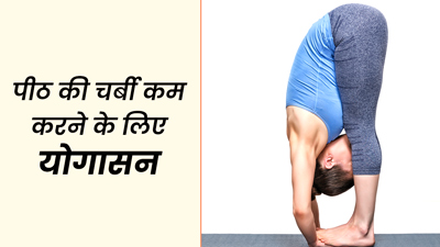 पीठ की चर्बी तेजी से घटाने के लिए रोज करें ये 3 योगासन