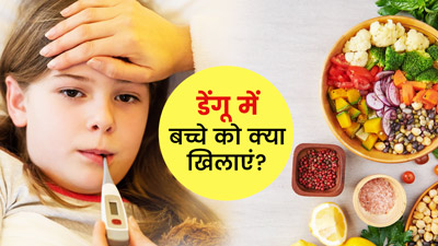 डेंगू होने पर बच्चे को क्या खिलाएं? जानें 4 फूड्स, जो जल्द रिकवरी में करेंगे मदद