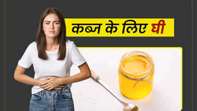 कब्‍ज का रामबाण इलाज है घी, जानें सेवन के 5 तरीके