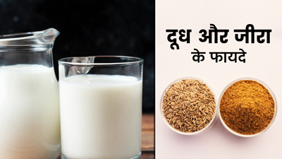 दूध में जीरा पाउडर डालकर पीने से पाचन रहेगा दुरुस्त, जानें इसके अन्य फायदे