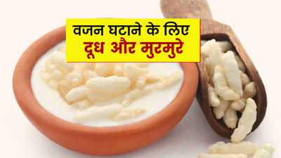 वजन घटाने के लिए दूध के साथ खाएं मुरमुरे, कम होने लगेगी शरीर में जमा चर्बी