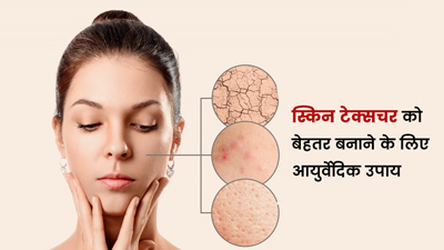 खुरदुरी स्किन को चिकना और स्मूद बनाने के लिए आजमाएं ये 5 आयुर्वेदिक उपाय