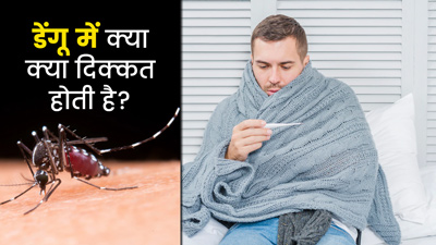 डेंगू होने पर शरीर में हो सकती हैं ये 6 दिक्कत, बिल्कुल न करें नजरअंदाज