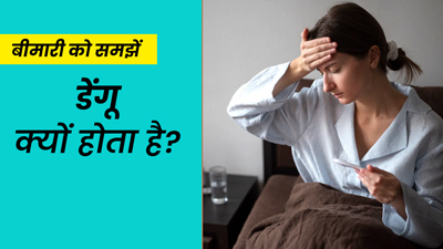 डेंगू में बुखार क्यों आता है और ये कितना खतरनाक हो सकता है? डॉक्टर से समझें पूरी बात