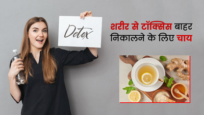 शरीर से गंदगी बाहर निकालने के लिए ट्राई करें 5 डिटॉक्स टी