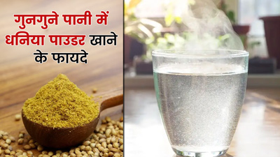 रात को गुनगुने पानी में मिलाकर खाएं धनिया का पाउडर, मिलेंगे ये 5 फायदे