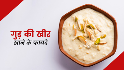 गुड़ की खीर है सर्दियों में सेहत के लिए बहुत फायदेमंद, जानें रेसिपी
