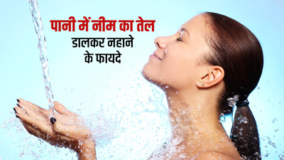 सर्दियों में गुनगुने पानी में नीम का तेल डालकर नहाने से मिलेंगे ये 5 फायदे 