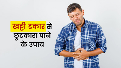 खट्टी डकार क्यों आती है? जानें इससे छुटकारा पाने के घरेलू उपाय