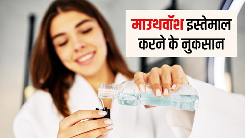 क्या आप भी करते हैं माउथवॉश का प्रयोग? जान लें इसके ज्यादा इस्तेमाल के 5 नुकसान
