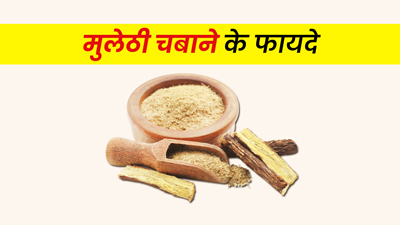 मुलेठी चबाने से मिलता है इन 5 समस्याओं में फायदा, जानें तरीका