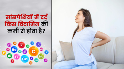 मांसपेशियों में दर्द किस विटामिन की कमी से होता है? जानें कैसे करें इसकी कमी पूरी