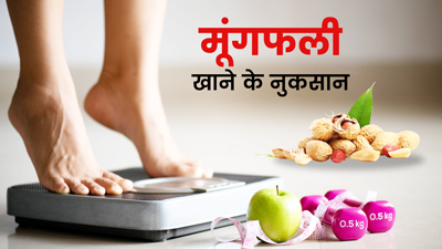 इन 5 समस्याओं में भूलकर भी नहीं खानी चाहिए मूंगफली, सेहत को होंगे नुकसान