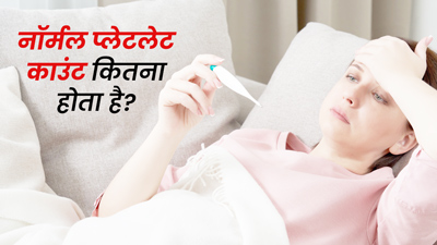 डेंगू बुखार में प्लेटलेट कितना होना चाहिए? नॉर्मल प्लेटलेट काउंट कितना होता है? 