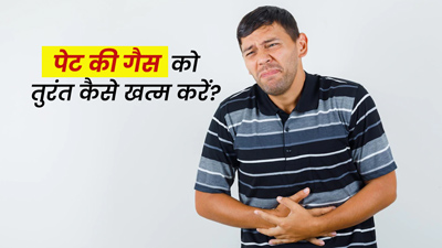 पेट की गैस को तुरंत निकालने के लिए अपनाएं ये 5 उपाय, मिलेगी राहत