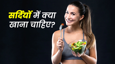 सर्दियों में जरूर खाएं ये 8 चीजें, रहेंगे फिट और हेल्दी