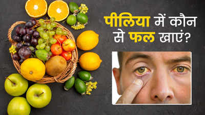 पालिया में करें इन 3 तरह के फलों का सेवन, जल्द मिलेगा आराम