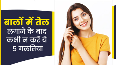 बालों में तेल लगाने के बाद न करें ये 5 गलतियां, खराब हो जाएंगे आपके बाल