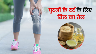 घुटनों के दर्द के लिए तिल के तेल से करें मालिश, जानें फायदे और प्रयोग का तरीका