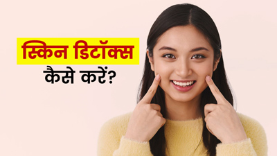 Face Detox: खूबसूरत चेहरे के लिए करें फेस डिटॉक्स, जानें सही तरीका