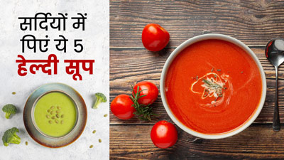 सर्दियों में शाम की हल्की-फुल्की भूख के लिए पिएं ये 5 तरह के हेल्दी सूप, जानें रेसिपी