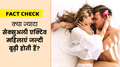 Fact Check: क्या सेक्सुअली ज्यादा एक्टिव महिलाओं में बुढ़ापा जल्दी आता है? डॉक्टर से जानें सच्चाई
