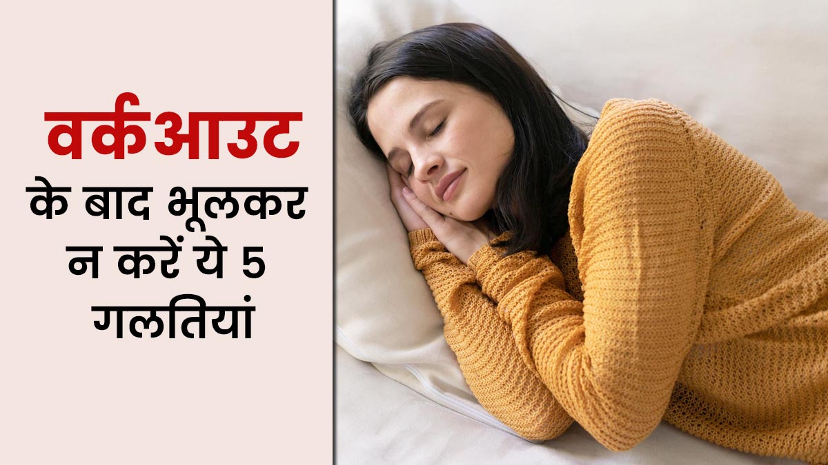 वर्कआउट के बाद भूलकर न करें ये 5 गलतियां, सेहत पर पड़ेगा बुरा असर