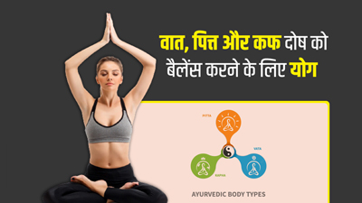 शरीर में वात, पित्त और कफ दोष को संतुलित करने के लिए रोज करें ये 3 योगासन