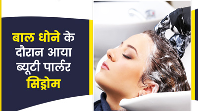 सैलून में हेयर वॉश के दौरान महिला को हुआ ब्यूटी पार्लर स्ट्रोक सिंड्रोम, डॉक्टर से जानें इसके कारण-लक्षण