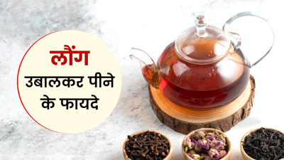 सुबह पानी में उबालकर पिएं लौंग, सेहत को मिलेंगे 5 जबरदस्त फायदे