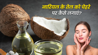 चेहरे पर इन 4 तरीकों से लगाएं नारियल का तेल, मुलायम और खूबसूरत बनेगी स्किन