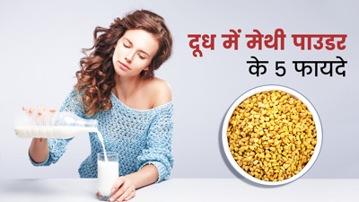 रात में दूध में मिलाकर पिएं मेथी पाउडर, मिलेंगे 5 जबरदस्त फायदे