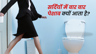 सर्दियों में बार बार पेशाब क्यों आता है? जानें 5 कारण