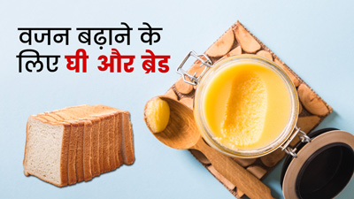 दुबले पतले लोग वजन बढ़ाने के लिए खाएं घी और ब्रेड, तेजी से बढ़ेगा वजन