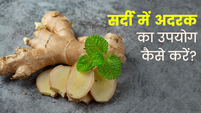 सर्दियों में अदरक का इन 5 तरीकों से करें सेवन, बढ़ेगी इम्यूनिटी