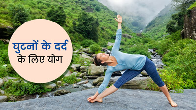 घुटनों का दर्द दूर करने वाले 5 बेस्ट योगासन