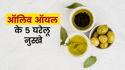 जैतून का तेल है कई समस्याओं का रामबाण घरेलू इलाज, जानें इस्तेमाल के 5 तरीके