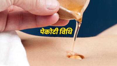 आयुर्वेद‍ में पेकोटी विधि (नाभ‍ि पर तेल लगाने) के बताए गए हैं बड़े फायदे, जानें सर्दियों में इसे लगाने के लाभ