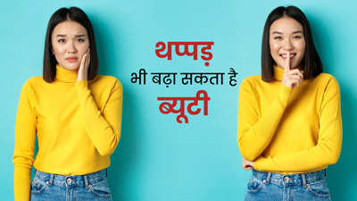 थप्पड़ बना सकता है आपको खूबसूरत, जानें स्लैप थेरेपी से स्किन को मिलने वाले फायदे