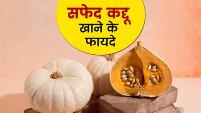 सफेद कद्दू होता है हरे और पीले कद्दू से ज्यादा हेल्दी, जानें इसके 5 स्वास्थ्य लाभ