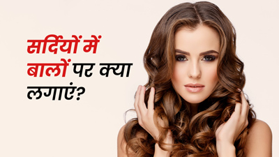 सर्दियों में बालों पर जरूर लगाएं ये 5 चीजें, रूखे बालों से मिलेगा छुटकारा 