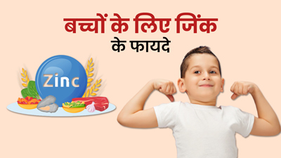 बच्‍चों के विकास के लिए क्यों जरूरी है जिंक? जानें किन फूड्स से मिलेगा ये पोषक तत्व