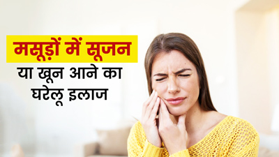 मसूड़ों में सूजन या खून आने से हैं परेशान? ये घरेलू उपाय दिलाएंगे जल्द आराम
