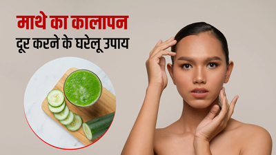 माथे का कालापन दूर करने के लिए आजमाएं ये 5 आसान उपाय