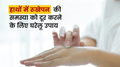 मौसम बदलते रूखे होने लगे हाथ? आजमाएं ये 5 घरेलू उपाय और पाएं मुलायम खूबसूरत हाथ